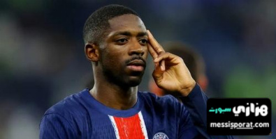 طلب خاص من ديمبلي قبل مواجهة ريال مدريد