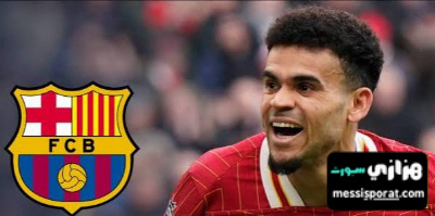 برشلونة لا يستسلم لويس دياز ما زال الهدف الأول