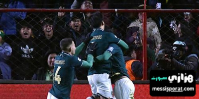  البرازيل تتعرض لخسارة مفاجئة أمام بوليفيا